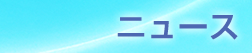 ニュース