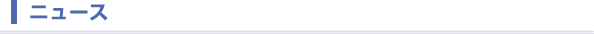 ニュース
